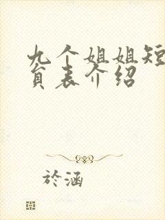 九个姐姐短剧演员表介绍