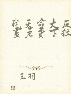 我天命大反派漫画免费下拉式观看