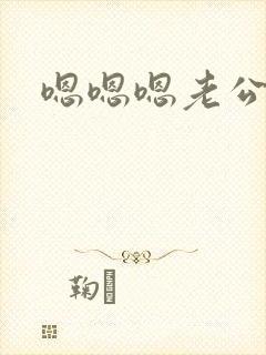 嗯嗯嗯老公用力