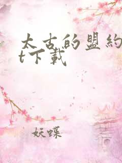 太古的盟约txt下载