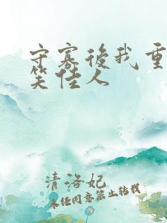 守寡后我重生了笑佳人