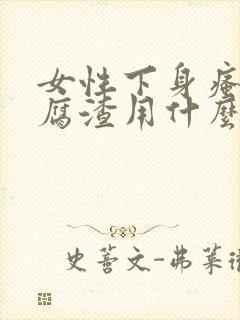 女性下身瘙痒豆腐渣用什么药