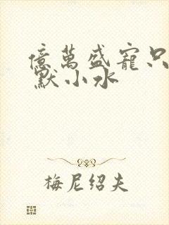 亿万盛宠只为你 默小水