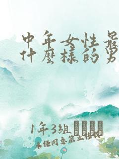 中年女性最喜欢什么样的男人