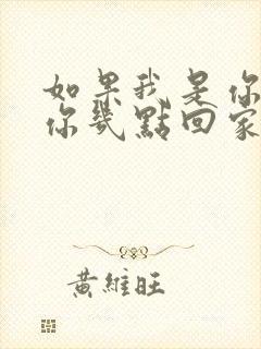 如果我是你老婆你几点回家,怎么回答