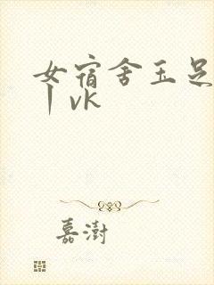 女宿舍玉足调教丨vk