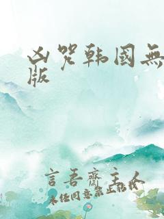 凶咒韩国无删减版