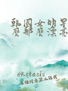 韩国女明星为什么那么漂亮