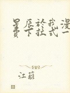 星辰于我漫画免费下拉式一六