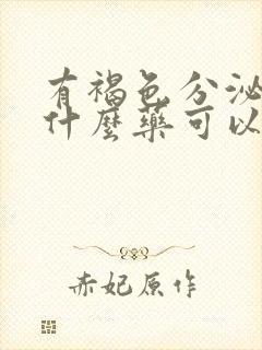 有褐色分泌物吃什么药可以结束