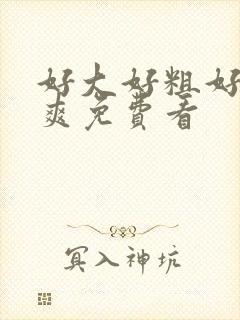 好大好粗好硬好爽免费看