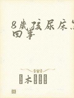 8岁孩尿床怎么回事