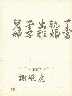 儿子出轨了儿媳妇要离婚当婆婆应该怎样传说