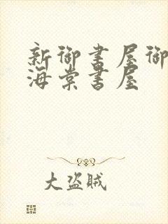 新御书屋御宅屋海棠书屋