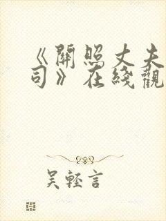 《关照丈夫的上司》在线观看