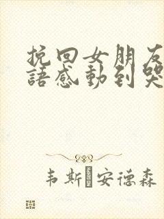 挽回女朋友的话语感动到哭