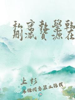 私密教学韩漫无删减资源在线
