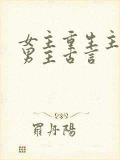 女主重生主动撩男主古言