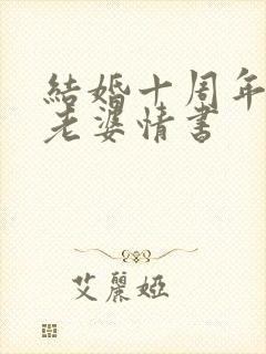 结婚十周年写给老婆情书