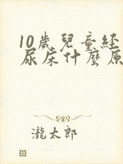 10岁儿童经常尿床什么原因