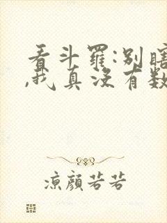 看斗罗:别瞎说,我真没有数万武魂