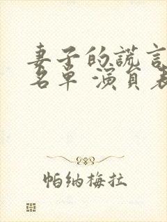 妻子的谎言演员名单 演员表