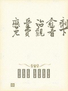 恋爱治愈剂漫画免费观看下拉式