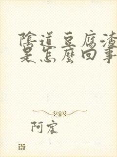 阴道豆腐渣有血是怎么回事