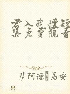 君入我怀短剧全集免费观看