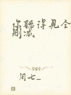 你听得见全文无删减