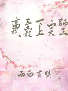 高手下山师姐将我宠上天正