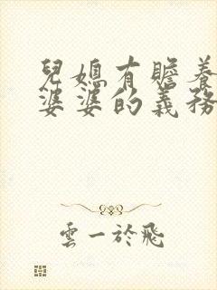 儿媳有赡养公公婆婆的义务吗