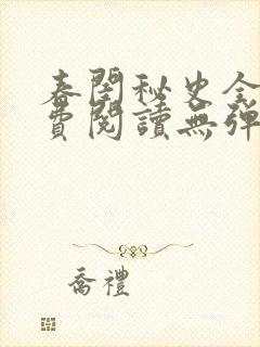 春闺秘史全文免费阅读无弹窗笔趣阁