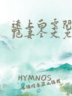 远上白云间豪门艳妻全文免费阅读