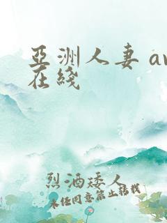 亚洲人妻 av在线