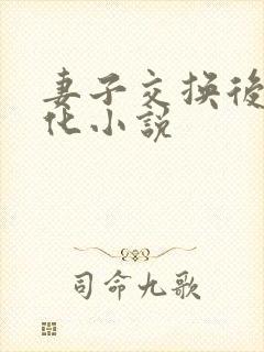 妻子交换后的变化小说