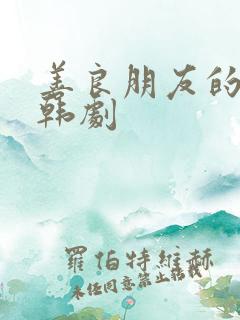 善良朋友的妻子韩剧