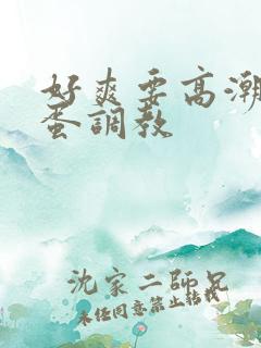 好爽要高潮了跳蛋调教