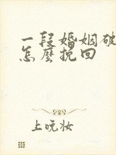 一段婚姻破裂了怎么挽回