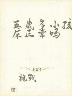 五岁多小孩还尿床正常吗