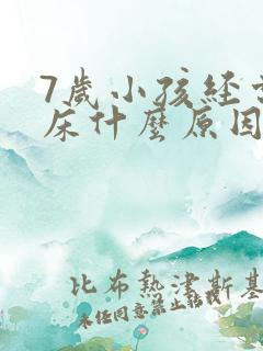 7岁小孩经常尿床什么原因