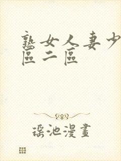 熟女人妻少妇一区二区