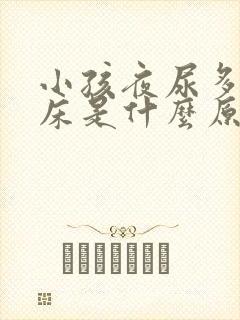 小孩夜尿多,尿床是什么原因