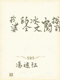 我的冰山总裁老婆 全文阅读