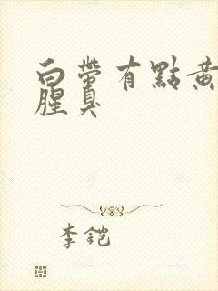 白带有点黄有点腥臭