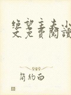 绝望主夫小说全文免费阅读笔趣阁