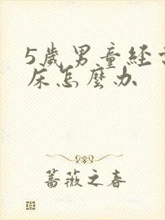 5岁男童经常尿床怎么办