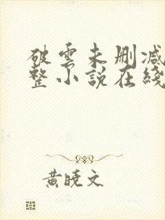 破云未删减版完整小说在线阅读