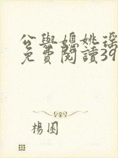 公与媳姚瑶全本免费阅读39