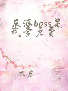 反派boss是我爹免费